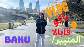 فلوق رحلة باكو و قابالا المثيرة - VLOG BAKU AND GِABALA