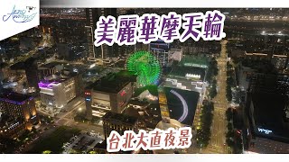 美麗華摩天輪 | 台北大直夜景 | 台北捷運文湖線 | 空拍素材~Aerowings空翔之翼