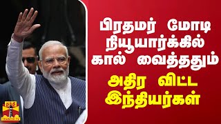 பிரதமர் மோடி நியூயார்க்கில் கால் வைத்ததும் அதிர விட்ட இந்தியர்கள்...