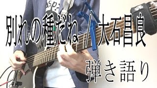 別れの種だね  / 大石昌良 Acoustic cover