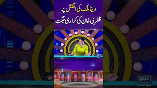 Veena Malik Ki English | Zafri Khan | Mastiyan