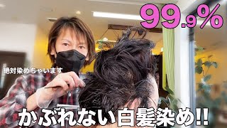 【アレルギー】ヘアマニキュアで白髪を根本0.５ミリから染める方法！！