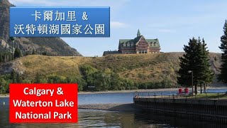 【加拿大洛磯山國家公園遊記之一】加拿大, 加拿大洛磯山, 卡爾加里，沃特頓國家公園，Canada, Canadian Rockies, Calgary,Waterton National Park,