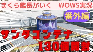 wowsゆっくり実況　まくら艦長がいく　番外編「サンタコンテナ130個開封」年末最後の運試し！！果たしてきになる結果はいかに！？