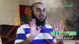 ترجمة التقوى - برنامج ترجمة 14 - محمد الغليظ