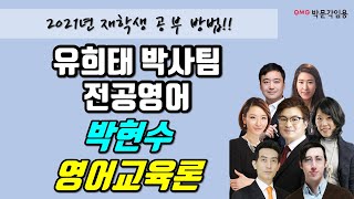 [박문각임용] 2021년 임용영어 재학생 공부방법 (임용영어/박현수)(영어교육론)