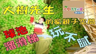 【親子玩樂】玩不膩的球池溜滑梯，台北市唯一擁有獨立花園的親子餐廳│大樹先生的家親子空間│ Mr. Tree House Restaurant