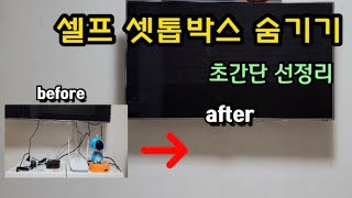 셋톱박스 숨기기 셀프 작업/ 벽걸이TV 선 정리 누구나 가능!