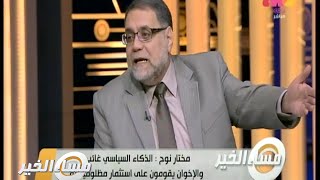 #مساء_الخير | مختار نوح : شباب الإخوان أدركوا الدرس .. وأول من حاكموه كان خيرت الشاطر