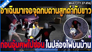 เมื่ออาเฉินเจอจุดกบดานสูทดำกับขาว ก่อนอุ้มศพไปซ่อน ในปล่องควันบนบ้าน | GTA V | WC2 EP.4942