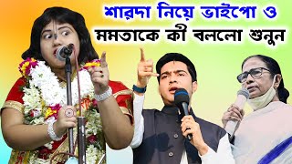 শারদা কান্ডে দোষী ভাইপো কে কী বললো / Dipanita Koyal Kirtan/দ্বীপানিতা কয়াল কীর্তন /dipanwita koyal