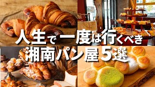 【教えたくない】人生で一度は行くべき 湘南パン屋 5選