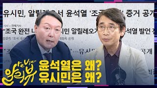 [알라뷰 리뷰:알리뷰] 윤석열은 왜? 유시민은 왜?