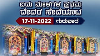 ಮಂದಾರ್ತಿ ಮೇಳದ ಮೊದಲ ದೇವರ ಸೇವೆಯಾಟ || ಯಕ್ಷಗಾನ