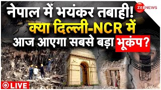 Earthquake News Live: भूकंप के तेज झटकों से हिला दिल्ली NCR | Breaking News Live Update