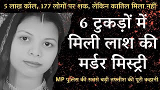 MP के इतिहास की पहली ऐसी MURDER MYSTERY जिसे सुलझाने में लगी पूरे शहर की पुलिस| Crime Story