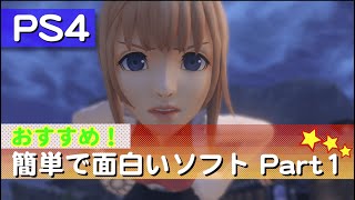 PS4 簡単で面白いおすすめソフト 3選 Part1