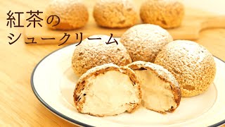 【紅茶のシュークリーム】【tea puff pastry】の作り方/パティシエが教えるお菓子作り！