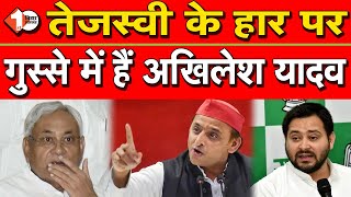 Tejashwi के हार पर गुस्से में हैं Akhilesh Yadav कहा बेईमान है भाजपा | First Bihar Jharkhand