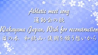 Japan ◆ Wish for reconstruction, Undoukai no Uta ◆ Accompaniment and Lyrics, Choir Aahs【運動会の歌】