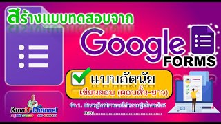 Google Form สร้างแบบทดสอบอัตนัย เติมคำตอบด้วยตัวเอง (ง่ายแสนง่าย)