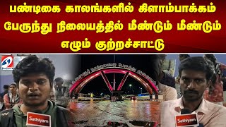 பண்டிகை காலங்களில் கிளாம்பாக்கம் பேருந்து நிலையத்தில் மீண்டும் மீண்டும் எழும் குற்றச்சாட்டு