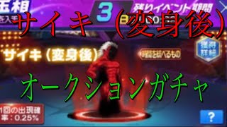 【KOF98UMOL 】サイキ（変身後）オークションガチャと今後の編成についての雑談？