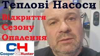 Тепловий насос Відкриття сезону опалення