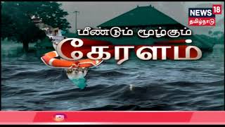 Kerala Rain  | தென்மேற்கு கனமழையால் மீண்டும் மூழ்கும் நிலையில் கேரள மாநிலம் | Flood In Kerala