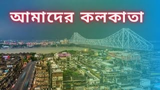 আমাদের কলকাতা | Bengali Poetry \u0026 Songs