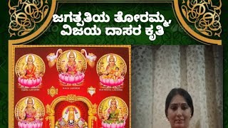 Jagthpatiya toramma ಜಗತ್ಪತಿಯ ತೋರಮ್ಮ,by Suma Karthik