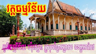 #វត្តធម្មវិន័យ(ឬវត្តថ្មី) ស្ថិតនៅភូមិធម្មវិន័យ ឃុំស្នោរ ស្រុកព្រៃកប្បាស ខេត្តតាកែវ