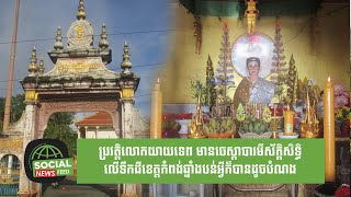 ប្រវត្តិលោកយាយទេព មានចេស្តាបារមីស័ក្តិសិទ្ធិ លើទឹកដីខេត្តកំពង់ឆ្នាំងបន់អ្វីក៏បានដូចបំណង