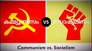 communism vs socialism |കമ്മ്യൂണിസം Vs സോഷ്യലിസം |Malayalam