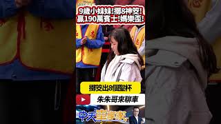 九歲女童擲8個聖筊 拿下最大獎價值190萬賓士車｜豐原慈濟宮擲筊送汽車 擲筊開賓士回家 9歲童連擲8聖杯｜#抖音 #Shorts【#中天車享家】#朱朱哥來聊車 @中天車享家CtiCar