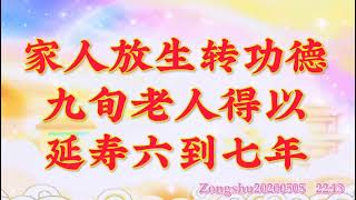 卢台长开示：家人放生转功德，九旬老人得以延寿六到七年Zongshu20200505   22:13