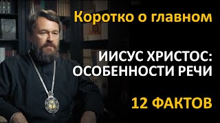 ИИСУС ХРИСТОС: ОСОБЕННОСТИ РЕЧИ. Что нужно знать. Цикл «Иисус Христос в Евангелиях»