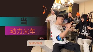 Dang - Power Station (Chinese Musical Instruments Cover)【Xiao Nan Blowing Suona】