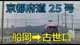 京都府道25号　亀岡園部線　船岡→古世口（車塚経由）