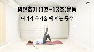 [필라n요가]  | 임신~임신 13주, 임신초기 임산부 운동 프로그램 | 다리가 무거울 때 하는 동작 | 다리 붓기 | 입덧 | 피로감 | 졸음 |