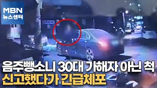 음주뺑소니 30대 가해자 아닌 척 신고했다가 긴급체포[MBN 뉴스센터]