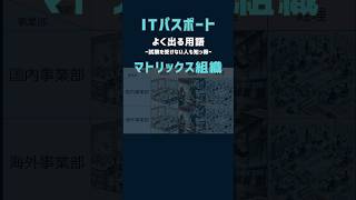 マトリックス組織　ITパスポート　よく出る用語 #shorts #itパスポート #資格