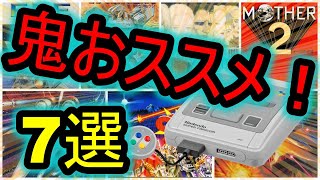 【スーパーファミコン】鬼もやっちゃうぐらい面白い！おススメゲーム！7選