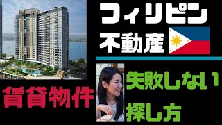 フィリピン不動産/賃貸物件の失敗しない探し方/コンドミニアム/商業物件/海外移住/マニラ