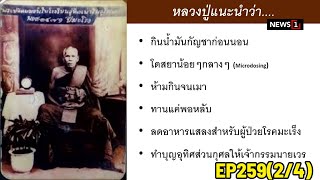 เปลี่ยนก่อนป่วย ปี 65 : EP 259 กัญชาไทย มรดกจากภูมิปัญญา ตอนที่ 1 [2/4] 050665