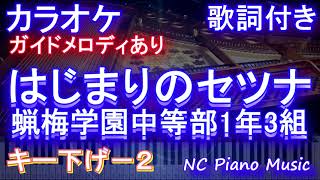 【カラオケキー下げ-2】はじまりのセツナ / 蝋梅学園中等部1年3組【ガイドメロディあり 歌詞 ピアノ ハモリ付き フル full】（オフボーカル 別動画）