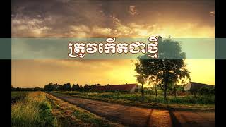 135. ត្រូវកើតជាថ្មី - Must Born Again