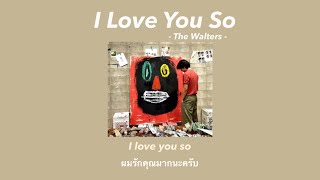 แปลไทย | I Love You So - The Walters [Thaisub]