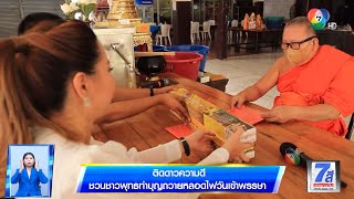 ชวนชาวพุทธทำบุญถวายหลอดไฟวันเข้าพรรษา | ติดดาวความดี