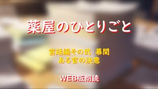 薬屋のひとりごと　WEB版朗読　宮廷編その弐　幕間「ある官の決意」※小説家になろう